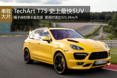 史上最快SUV 德国泰卡特改装保时捷卡宴