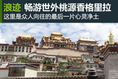 心灵的最后一片净土 世外桃源香格里拉