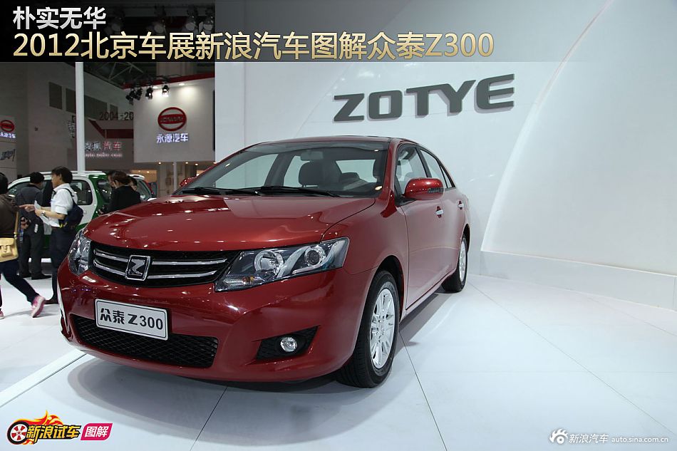 2012北京车展新浪汽车图解众泰Z300_154457
