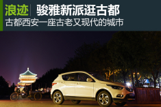 骏派D60新生代之旅 骏雅新派逛古都