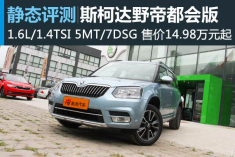 新浪汽车静态体验斯柯达野帝都会版