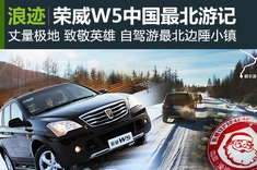 丈量极地 荣威W5中国最北游记