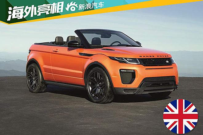 路虎发布揽胜极光敞篷版 2016年年中上市