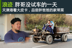 浪迹：《胖哥试车》之胖哥没试车