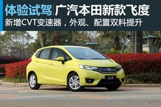 新浪汽车试驾图解广汽本田全新飞度