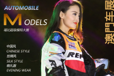 澳门车展 走秀比肩超级模特大赛