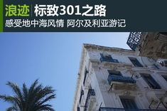 标致301之路：阿尔及利亚游记