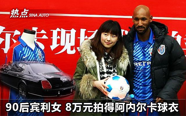 90后宾利女8万元拍得阿内尔卡球衣_1346579