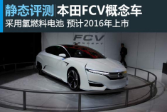 全新世界 静态评测本田FCV概念车