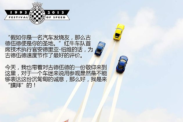 2013古德伍德速度节 穿越时空的经典