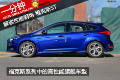 一分钟解读性能钢炮 福克斯ST