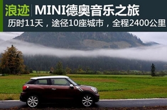 MINI德奥音乐之旅