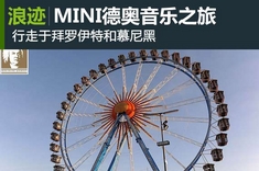 MINI德奥音乐之旅第二章 拜罗伊特、慕尼黑
