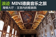 MINI德奥音乐之旅三 国王湖-艾森施塔特