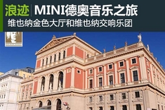 MINI德奥音乐之旅四 维也纳-哈尔施塔特