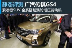 壮志凌云 广汽传祺GS4静态评测
