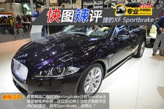 快图辣评 捷豹XF Sportbrake
