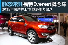 新浪汽车静态体验福特Everest概念车