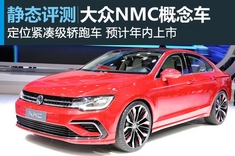 新浪汽车静态体验上海大众NMC概念车