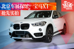 2016北京车展探馆 抢先实拍宝马X1