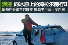 《胖哥试车》一路向北（下）