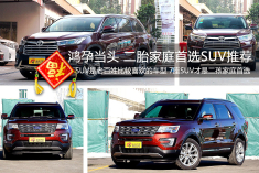 鸿孕当头 二胎家庭首选SUV推荐