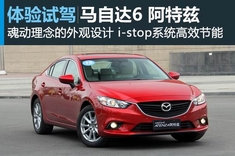 新浪汽车试驾图解一汽马自达6 阿特兹
