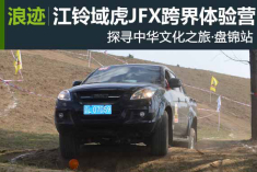 探寻中华文化之旅 江铃域虎JFX跨界体验营