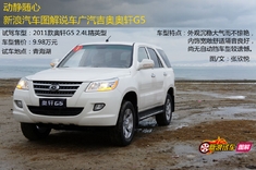 新浪汽车图解说车广汽吉奥奥轩G5