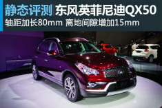 再加长 静态评测东风英菲尼迪QX50