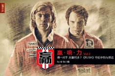 得一对手 夫复何求？RUSH中的亨特与劳达