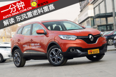 一分钟 解读东风雷诺科雷嘉