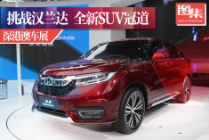挑战汉兰达.实拍本田全新SUV冠道