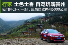 贵州闲适自驾 走进苗瑶两族