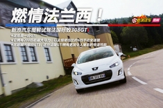 燃情法兰西 新浪汽车图解试驾标致308GTi