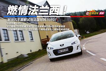 燃情法兰西 新浪汽车图解试驾标致308GTi