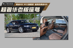 超奢华老板座驾.实拍最贵奥迪A8L