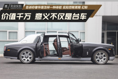 价值千万意义不仅是台车.实拍劳斯莱斯幻影