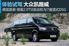 大众公务舱 新浪汽车试驾大众凯路威