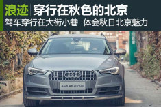 特立独行 穿行在秋日的北京