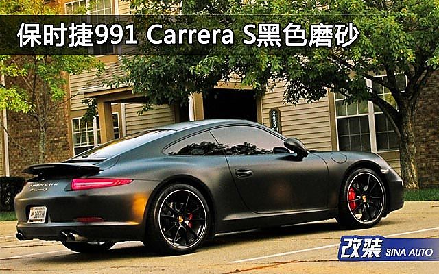保时捷991+carrera+s黑色磨砂