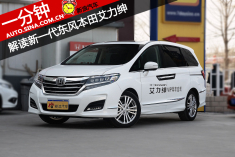 一分钟 解读东风本田全新艾力绅