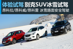 驭动冰雪 别克SUV家族冰雪试驾