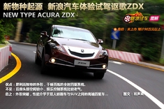 新浪汽车体验试驾图解讴歌ZDX