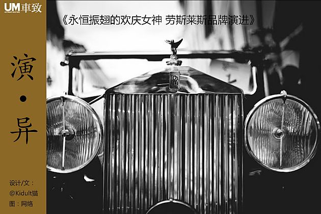 永恒振翅的欢庆女神 劳斯莱斯品牌演进