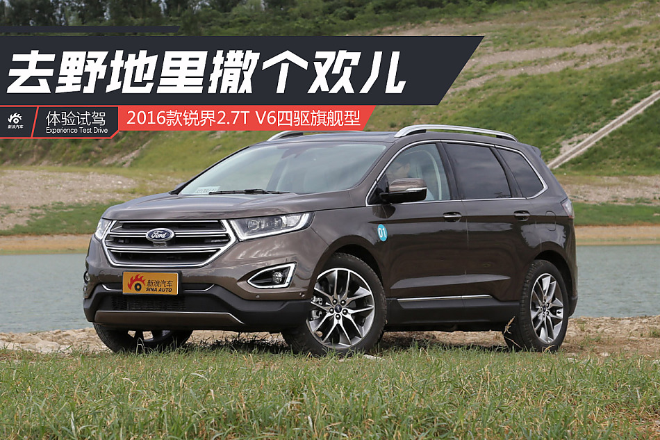 试驾福特锐界2.7T V6四驱旗舰型