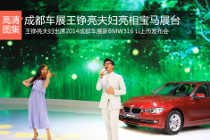 2014成都车展：王铮亮夫妇亮相宝马展台