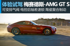 偏执狂 试驾梅赛德斯-AMG GT S