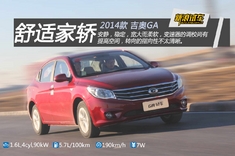 体验广汽吉奥GA轿车
