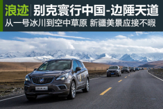 别克寰行中国-边陲天道新疆之旅
